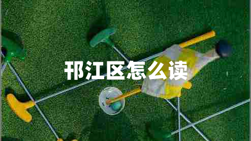 邗江區怎么讀