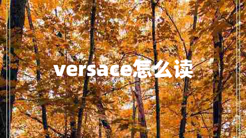 versace怎么讀