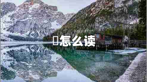 峇怎么讀