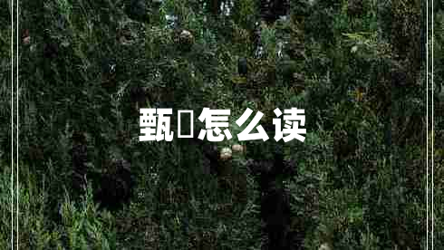 甄嬛怎么讀
