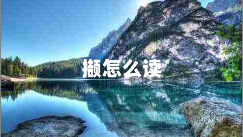 擷怎么讀