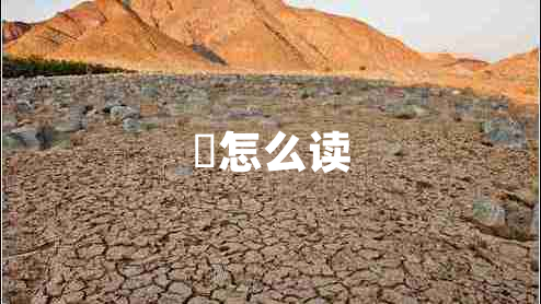 皛怎么讀