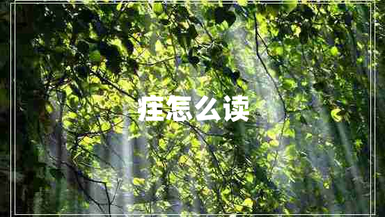 疰怎么讀