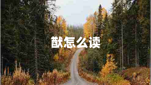 猷怎么讀