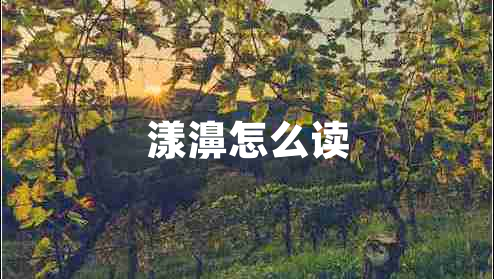 漾濞怎么讀