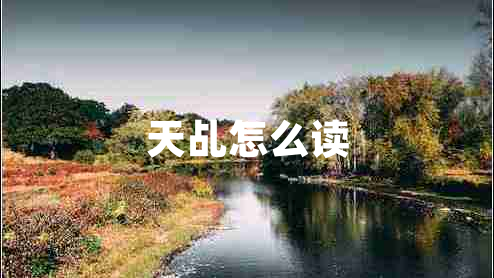 天乩怎么讀