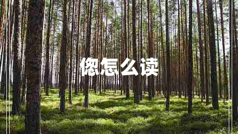 傯怎么讀
