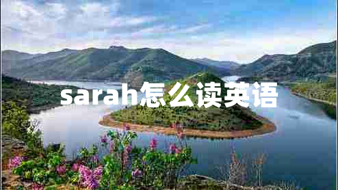 sarah怎么讀英語(yǔ)