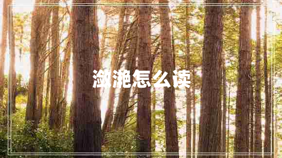 瀲滟怎么讀