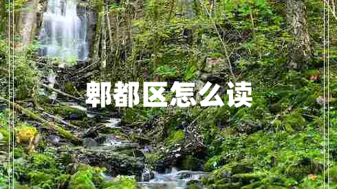 郫都區怎么讀