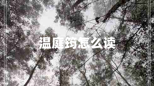 溫庭筠怎么讀