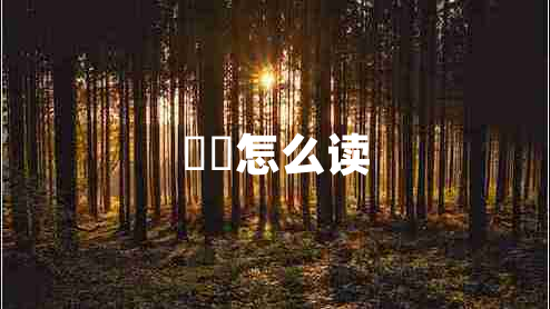 夨坕怎么讀