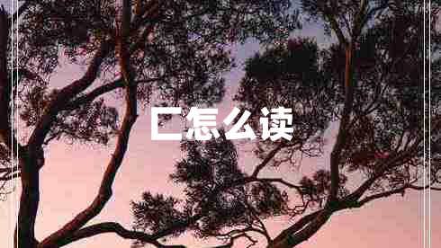 匚怎么讀