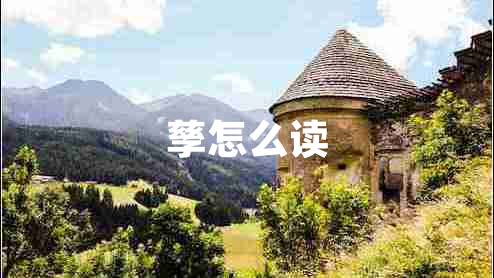 孳怎么讀