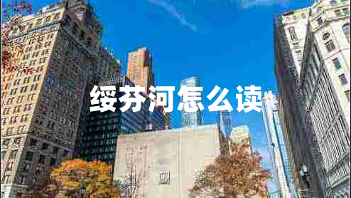 綏芬河怎么讀