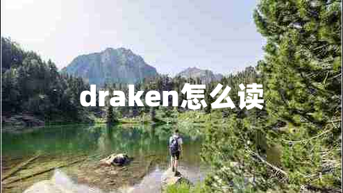 draken怎么讀