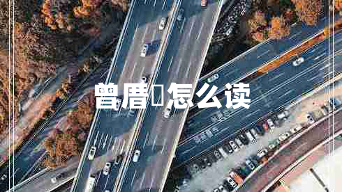 曾厝垵怎么讀