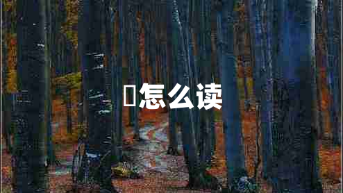 犽怎么讀