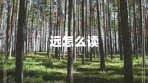 遠怎么讀