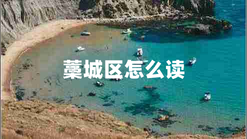 藁城區怎么讀