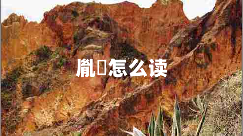 胤禩怎么讀