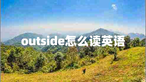 outside怎么讀英語(yǔ)