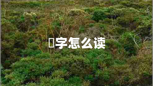 堃字怎么讀