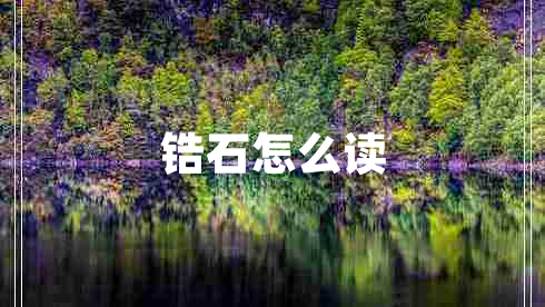 鋯石怎么讀
