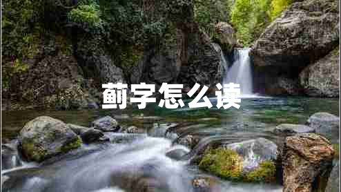 薊字怎么讀