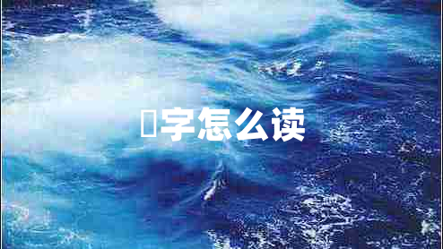 炁字怎么讀