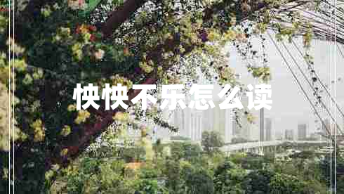 怏怏不樂(lè )怎么讀