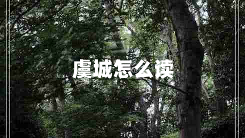 虞城怎么讀