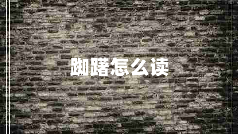 踟躇怎么讀