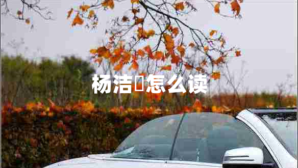 楊潔箎怎么讀