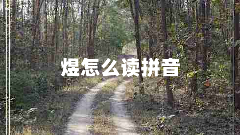 煜怎么讀拼音