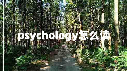 psychology怎么讀
