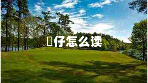 氹仔怎么讀