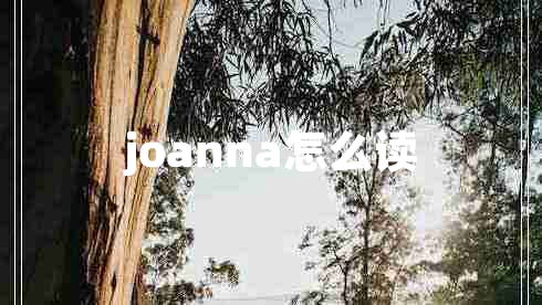 joanna怎么讀