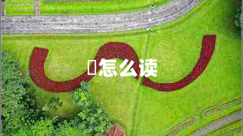 兯怎么讀