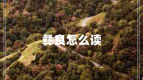 彝良怎么讀