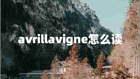 avrillavigne怎么讀