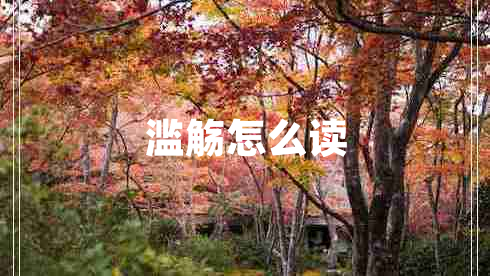 濫觴怎么讀