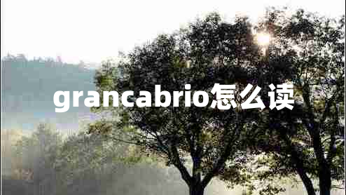 grancabrio怎么讀