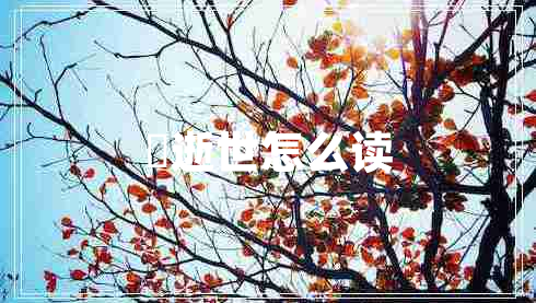 燊逝世怎么讀