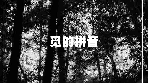 覓的拼音