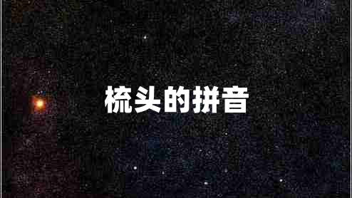 梳頭的拼音