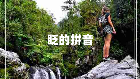 眨的拼音