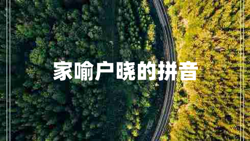 家喻戶(hù)曉的拼音