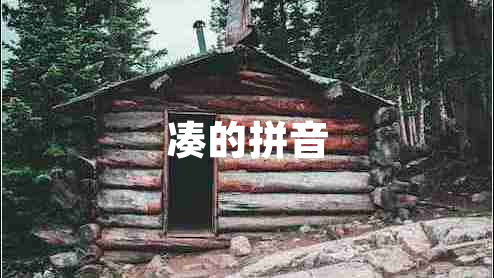 湊的拼音
