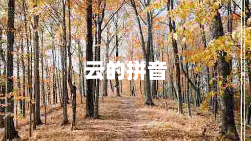 云的拼音